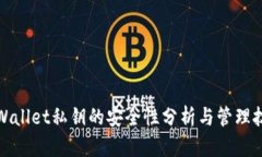 tpWallet私钥的安全性分析与管理技巧