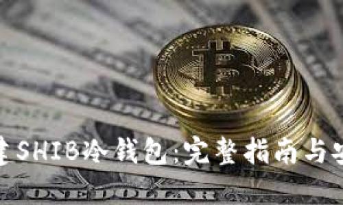 如何创建SHIB冷钱包：完整指南与安全措施