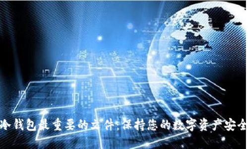 狗狗币冷钱包最重要的文件：保持您的数字资产安全的关键