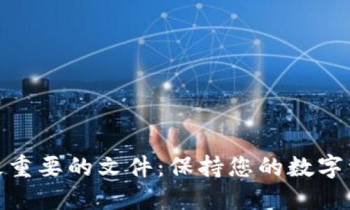 狗狗币冷钱包最重要的文件：保持您的数字资产安全的关键
