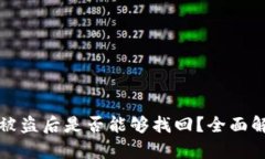 tpWallet资产被盗后是否能够找回？全面解析与应对