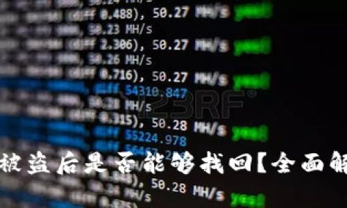 tpWallet资产被盗后是否能够找回？全面解析与应对策略