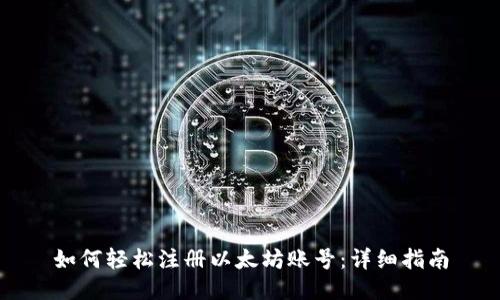 如何轻松注册以太坊账号：详细指南