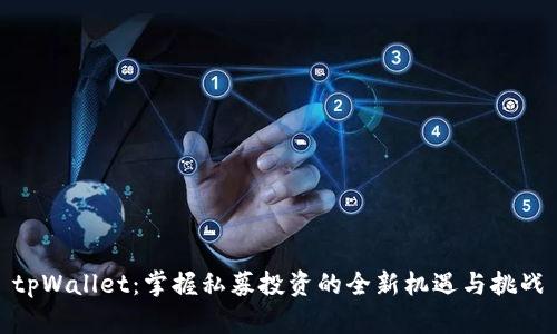 tpWallet：掌握私募投资的全新机遇与挑战