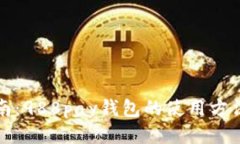 全面指南：988pay钱包的使用方法与技巧