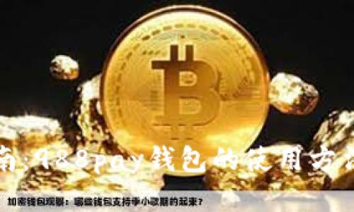 全面指南：988pay钱包的使用方法与技巧