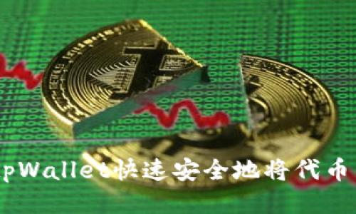 如何使用tpWallet快速安全地将代币兑换回ETH