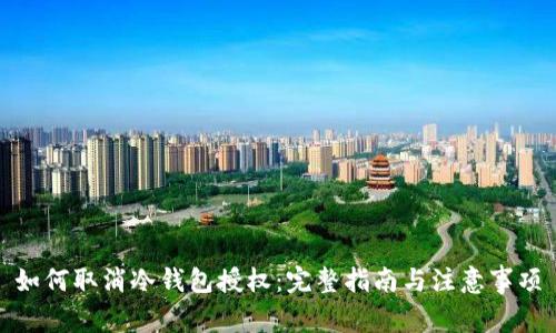 如何取消冷钱包授权：完整指南与注意事项
