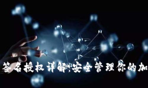 冷钱包签名授权详解：安全管理你的加密资产