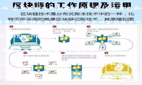 如何在tpWallet上安全高效地购买数字货币

关键词：tpWallet, 买币, 数字货币, 区块链

引言
随着数字货币的迅速崛起，越来越多的人加入了这一新的投资潮流。tpWallet是一款安全、便捷的数字货币钱包，为用户提供了购买、存储和管理多种数字资产的功能。在这篇文章中，我们将详细介绍如何在tpWallet上安全高效地购买数字货币，以及使用过程中可能遇到的问题和解决方案。

tpWallet概述
tpWallet是一款多功能的数字货币钱包，支持多种主流数字货币的存储和交易。它不仅具备安全性，还提供丰富的用户体验。用户可以方便地通过钱包进行资产管理和交易，非常适合新手和资深投资者。同时，tpWallet还集成了去中心化交易所（DEX），用户可以直接在钱包内部交易，免去繁琐的操作流程。

在tpWallet上购买数字货币的步骤
在tpWallet上购买数字货币的步骤相对简单，用户只需遵循以下几个步骤：

h41. 注册并下载tpWallet/h4
首先，用户需要在官方网站下载tpWallet并进行注册。下载后，打开应用程序，按照提示步骤创建钱包。在创建钱包时，务必备份好助记词，以便日后恢复使用。

h42. 充值法币/h4
为了购买数字货币，用户需要先将法币充值到tpWallet中。用户可以通过多种支付方式进行充值，比如银行转账、信用卡支付等。充值后，确保账户余额足够用于购买所需的数字货币。

h43. 选择数字货币/h4
在首页界面，用户可以看到可购买的数字货币列表。选择想要购买的数字货币，根据个人的投资需求决定购买数量。

h44. 确认交易/h4
选择完数字货币后，系统会显示交易信息，包括实时价格、交易数量、交易手续费等。在确认无误后，用户可以点击“购买”进行交易。

h45. 查看交易记录/h4
成功购买后，用户可以在交易记录中查看自己的交易历史，确保交易完成并且资产已到账。

在tpWallet上购买数字货币时的安全性考虑
安全性是数字货币交易中最为重要的环节。在tpWallet上购买数字货币时，有几个安全性考虑点：

h41. 使用强密码/h4
在创建钱包时，用户需要设置一个强密码。密码应包含大小写字母、数字和特殊字符，大于8位，同时避免使用容易被猜到的信息，比如生日或姓名。

h42. 备份助记词/h4
助记词是恢复钱包的唯一凭证，请务必将助记词保存在安全的地方，切勿随意分享或在线存储。

h43. 启用双重验证/h4
开启双重验证可以增加账户的安全性。用户在进行重要操作时需要输入动态验证码，进一步保护用户的资产。

常见问题解答

h4问题一：tpWallet的费用是多少？/h4
tpWallet的费用主要包括交易手续费和网络手续费。交易手续费通常由tpWallet平台规定，而网络手续费则是支付给区块链网络的，费用随网络的拥堵程度而异。在选择购买时，可以仔细查看手续费的相关信息，合理规划投资。

h4问题二：如何保证在tpWallet上的资金安全？/h4
tpWallet采用了多种安全措施来确保用户资金的安全，包括数据加密、冷存储和双重验证等。用户只需保障自己的账户信息不被泄露，并定期更新密码，可以大大减少被攻击的风险。

h4问题三：如何解决购买失败的问题？/h4
如果用户在购买数字货币时遇到失败提示，可以先确认网络连接是否正常，其次检查账户余额是否足够。如果仍然无法解决，建议联系tpWallet的客服进行咨询。

h4问题四：如何查看我的数字货币余额？/h4
用户可以在tpWallet的首页界面直接查看自己的数字货币余额。每种数字货币会分别显示当前的持有量及其兑换的法币价值，方便用户随时了解自己的资产状况。

h4问题五：如何进行数字货币的转账？/h4
转账非常简单。用户只需选择“转账”功能，输入接收方的地址、转账金额及相关备注，然后确认交易信息，点击“发送”即可。成功转账后，用户可以在交易记录中查看详细信息。

总结
在tpWallet上购买数字货币的流程简单明了，用户只需遵循既定步骤并保持警惕，就能确保安全高效地完成交易。随着数字货币市场的不断发展，选择一个安全可靠的钱包显得尤为重要。希望本文能帮助读者更好地理解tpWallet，并顺利地进行数字货币投资。