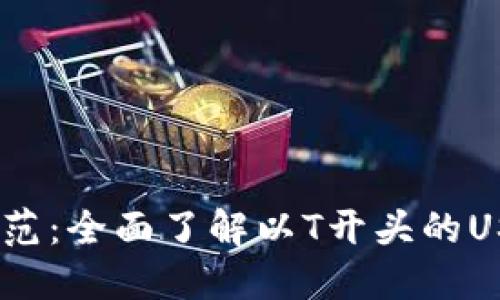 USDT地址规范：全面了解以T开头的USDT地址格式
