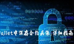 如何在tpWallet中保存合约头像：详细指南及最佳实