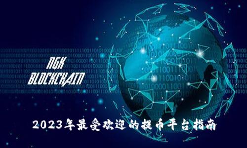 2023年最受欢迎的提币平台指南