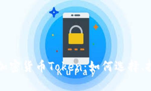 深入解析加密货币Token：如何选择、投资和管理