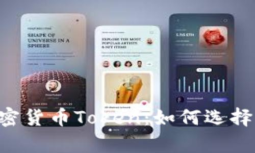 深入解析加密货币Token：如何选择、投资和管理