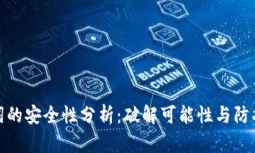 助记词的安全性分析：破解可能性与防护措施