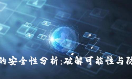 助记词的安全性分析：破解可能性与防护措施