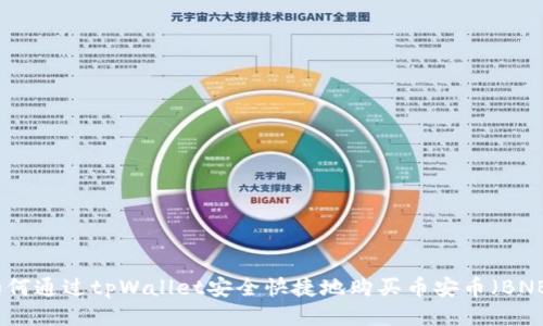 如何通过tpWallet安全快捷地购买币安币（BNB）