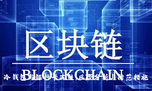 冷钱包与银行卡冻结：风险分析与防范措施