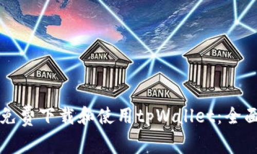 如何免费下载和使用tpWallet：全面指南
