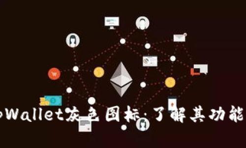 深入解析tpWallet灰色图标：了解其功能与应用场景