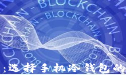 
全面解析冷钱包：选择手机冷钱包的优势与使用指南