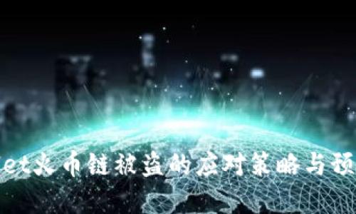 tpWallet火币链被盗的应对策略与预防措施