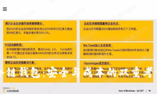 冷链钱包：安全与成本的双重考量