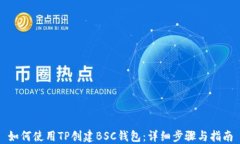 如何使用TP创建BSC钱包：详细步骤与指南