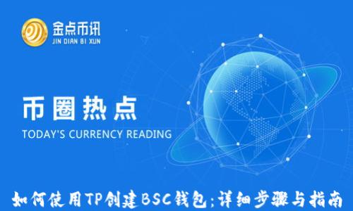 
如何使用TP创建BSC钱包：详细步骤与指南