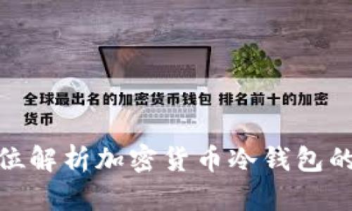 波宝Pro：全方位解析加密货币冷钱包的安全性与优势