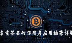 多重签名的作用与应用场景详解