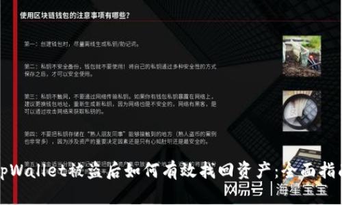 tpWallet被盗后如何有效找回资产：全面指南