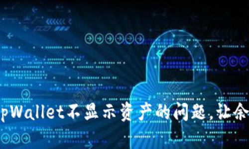  如何解决tpWallet不显示资产的问题，让余额重新呈现