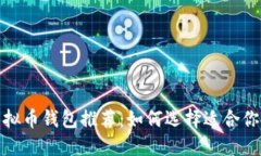 2022年虚拟币钱包推荐：如何选择适合你的冷钱包