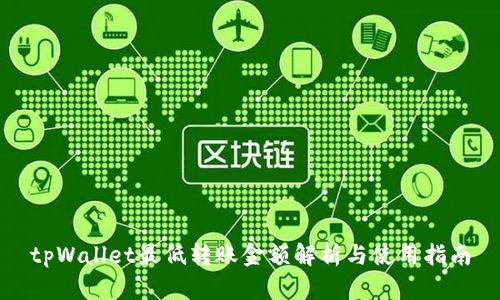 tpWallet最低转账金额解析与使用指南