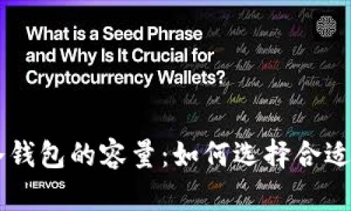 币圈公认最安全的冷钱包的容量：如何选择合适的安全存储解决方案