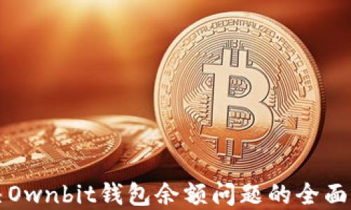 
解决Ownbit钱包余额问题的全面指南