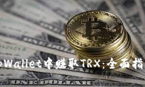 如何在tpWallet中赚取TRX：全面指南与技巧