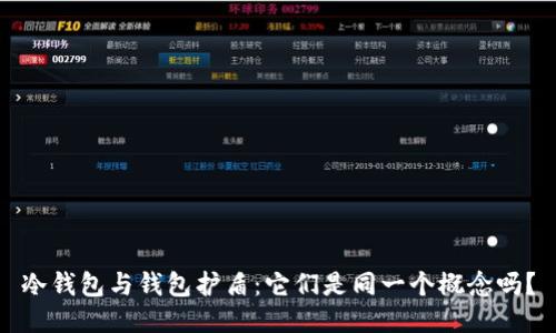 冷钱包与钱包护盾：它们是同一个概念吗？