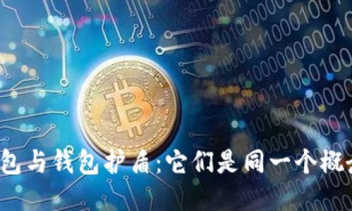 冷钱包与钱包护盾：它们是同一个概念吗？