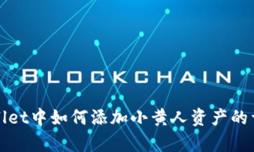 在tpWallet中如何添加小黄人资产的详细指南