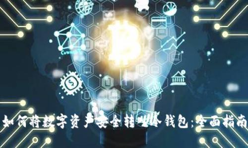 如何将数字资产安全转入冷钱包：全面指南