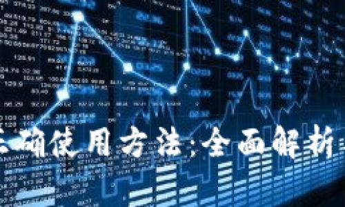 冷钱包的正确使用方法：全面解析与实用指南