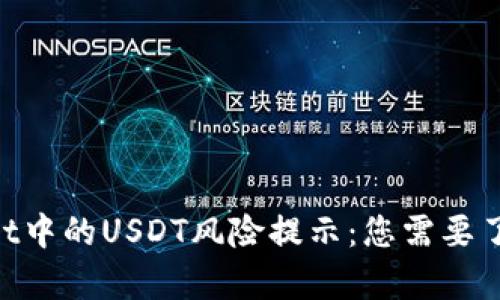 ziaotitpWallet中的USDT风险提示：您需要了解的关键因素