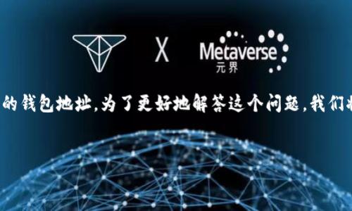 关于“TP能否封锁钱包地址”的主题，您可能是指某个特定的平台（如TP）是否能够封锁加密货币的钱包地址。为了更好地解答这个问题，我们将首先探讨钱包地址的概念和加密货币的运作原理，然后分析TP或其他相关平台的权力与限制。


TP能否封锁钱包地址？解析加密货币的控制与自由