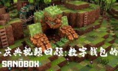 tpWallet五周年庆典视频回顾：数字钱包的发展与未