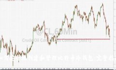 如何安全地创建和管理比特币冷钱包：完整指南