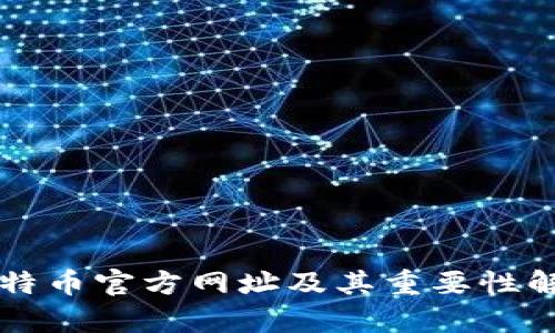 比特币官方网址及其重要性解析