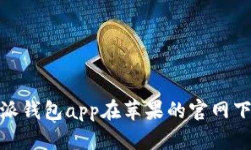全面解析比特派钱包app在苹果的官网下载及使用体验